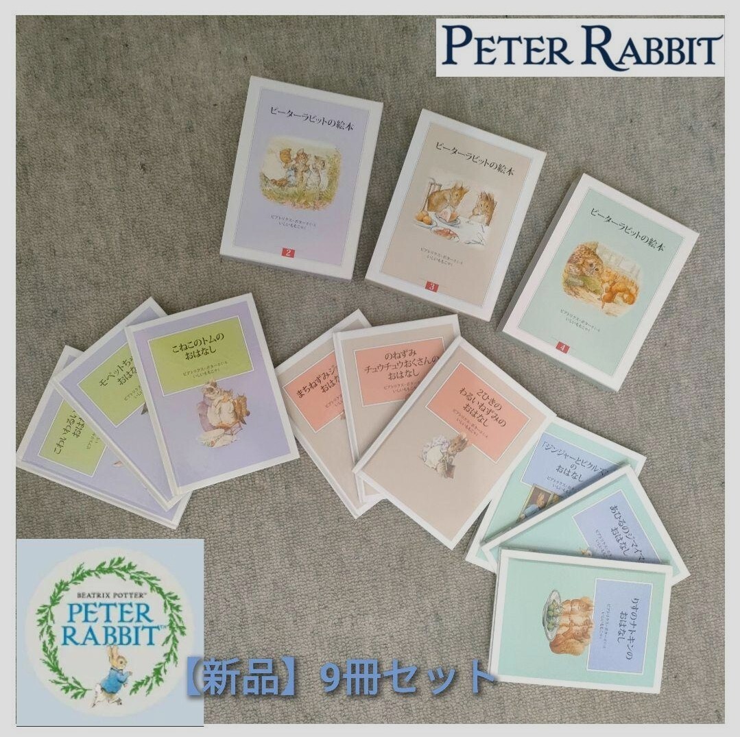 42%OFF 最終値下げ!【新品】ピーターラビットの絵本 第2集〜4集セット(9冊)いしいももこ訳ケース付拍卖