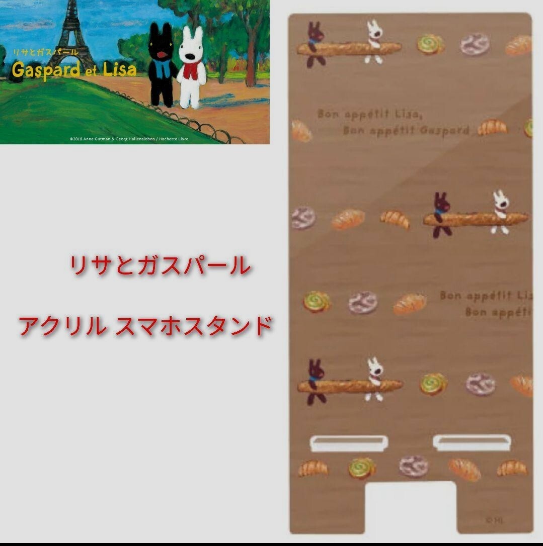 値下げ!【新品未使用】 リサとガスパールアクリルスマホスタンド グルマンディーズ拍卖