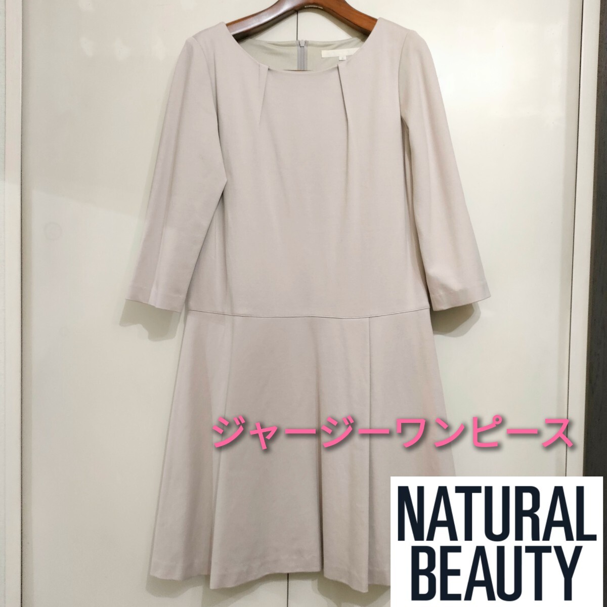 値下げ!美品☆NATURAL BEAUTY ジャージーワンピース ピンクベージュ 36サイズ ややミニ丈 ナチュラルビューティー拍卖