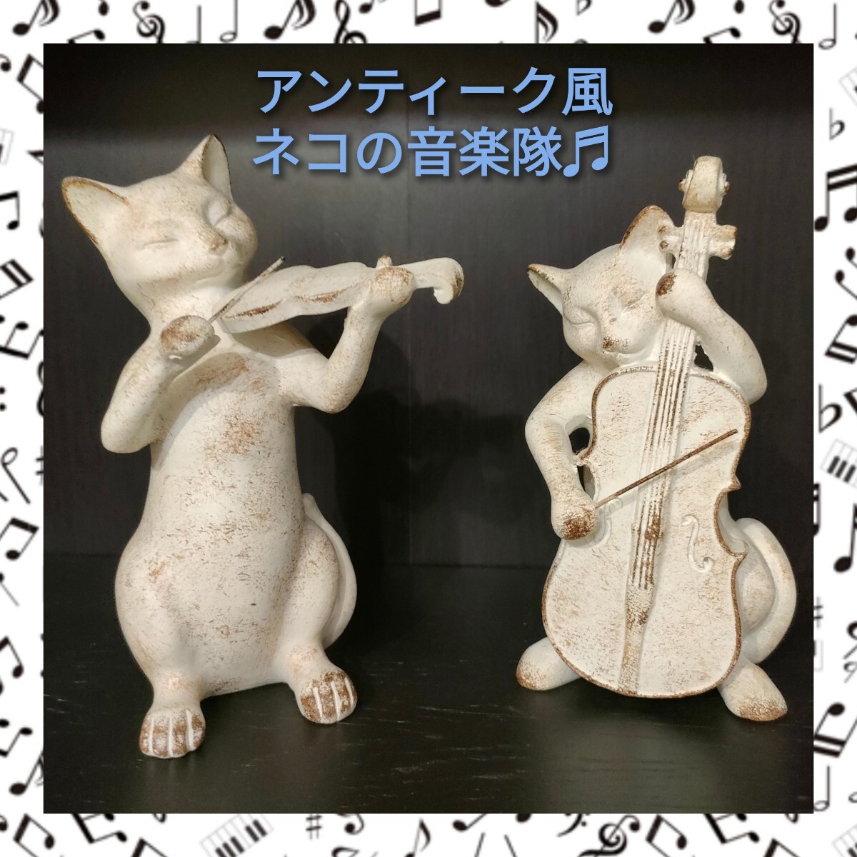 値下げ!【超美品】猫のオブジェ ブロカント アンティーク風 音楽隊 ヴァイオリン チェロ 白 シャービック拍卖