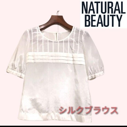 極美品☆NATURAL BEAUTY 上品シルクトップス 半袖 36サイズ ホワイト ナチュラルビューティー ブラウス拍卖
