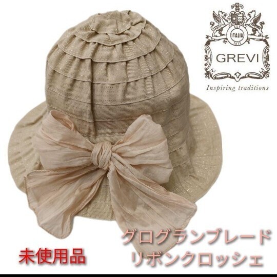 最終大幅値下げ!【GREVI グレヴィ】グログランブレードリボン クロッシェ ピンクベージュ 新品未使用品 イタリアンメイド拍卖