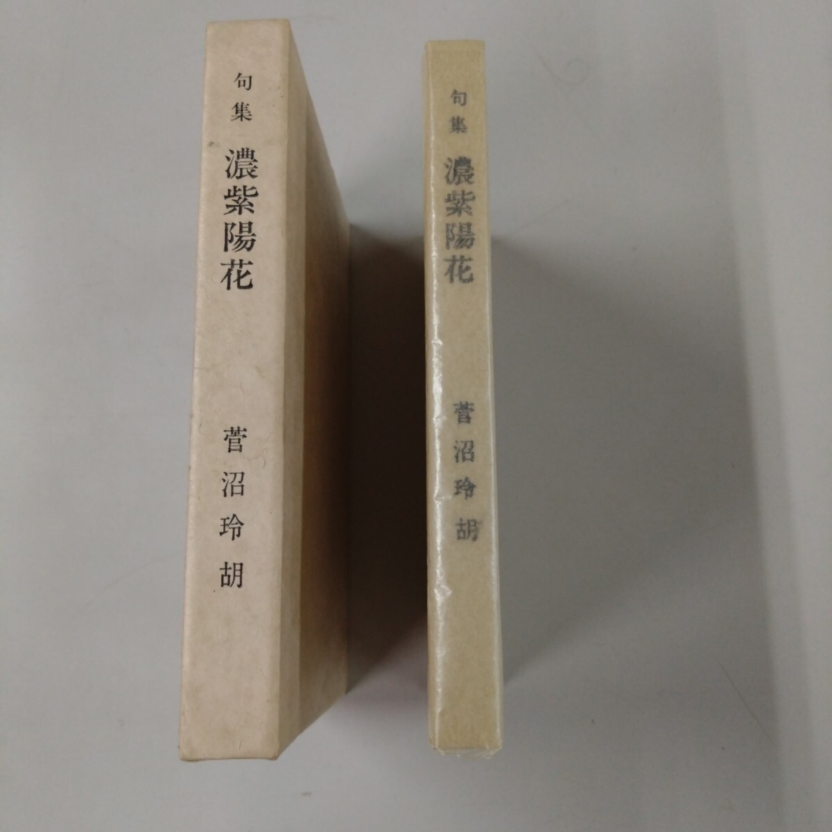 【非売品】 句集 濃紫陽花 菅沼玲胡 箱・ブックケース付き拍卖