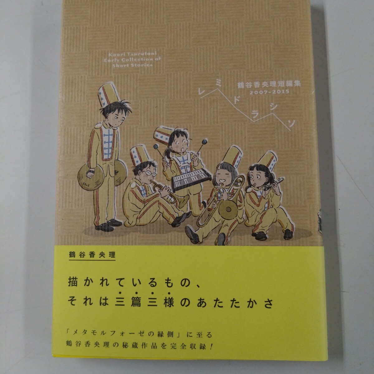 【初版・帯付】 レミドラシソ 鶴谷香央理 短編集 2007-2015 鶴谷香央理(著者)拍卖