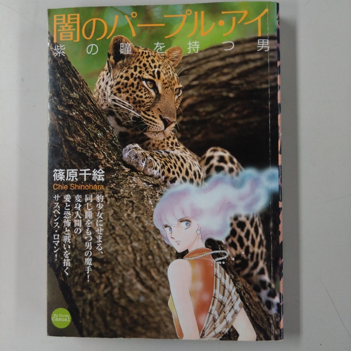 【初版・レア表紙】 闇のパープル・アイ(2) 篠原千絵 紫の瞳を持つ男 拍卖