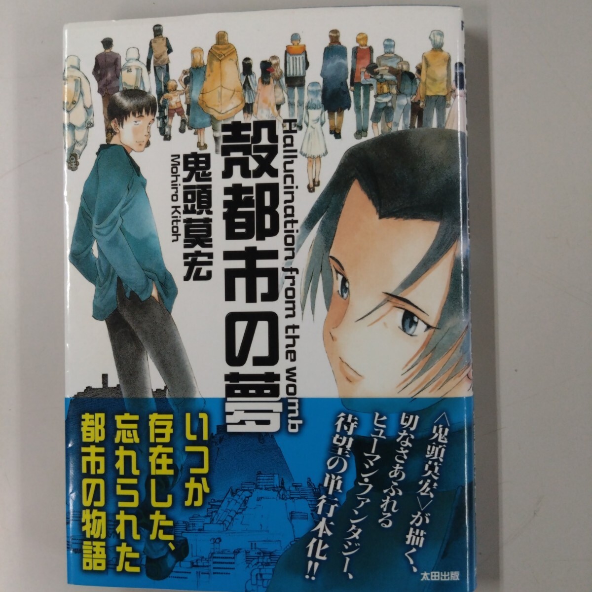 【初版・帯付】 鬼頭莫宏 殻都市の夢 2005年発行 小口シミ有 ヒューマンファンタジー 太田出版拍卖