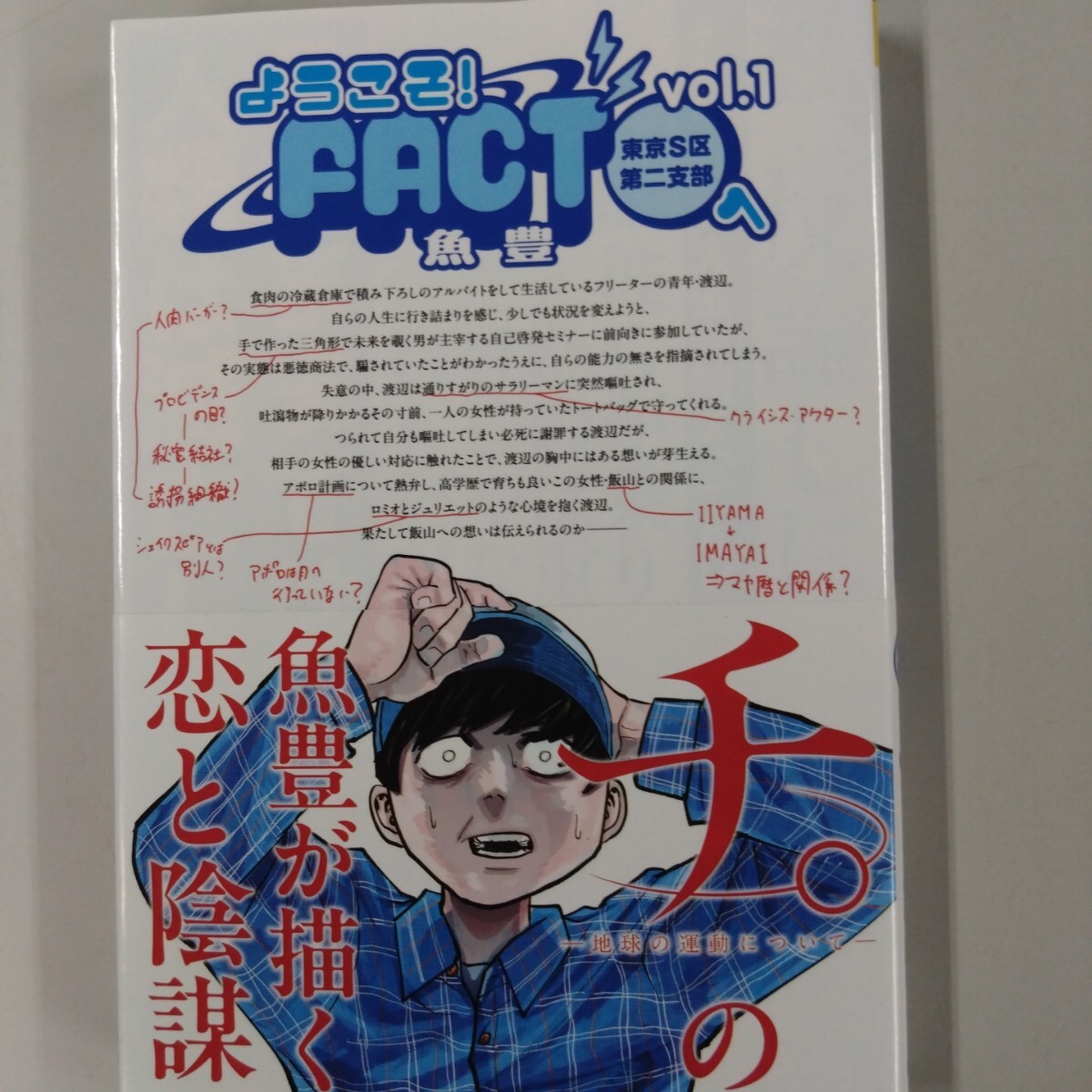 【初版・帯付】 ようこそ!FACT 〈東京S区第2支部〉へ. vol.1 魚豊 裏サンデー拍卖