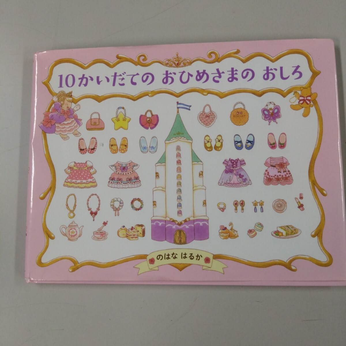 【絵本】 10かいだてのおひめさまのおしろ わたしのえほん のはなはるか(著者) 4~5歳から拍卖