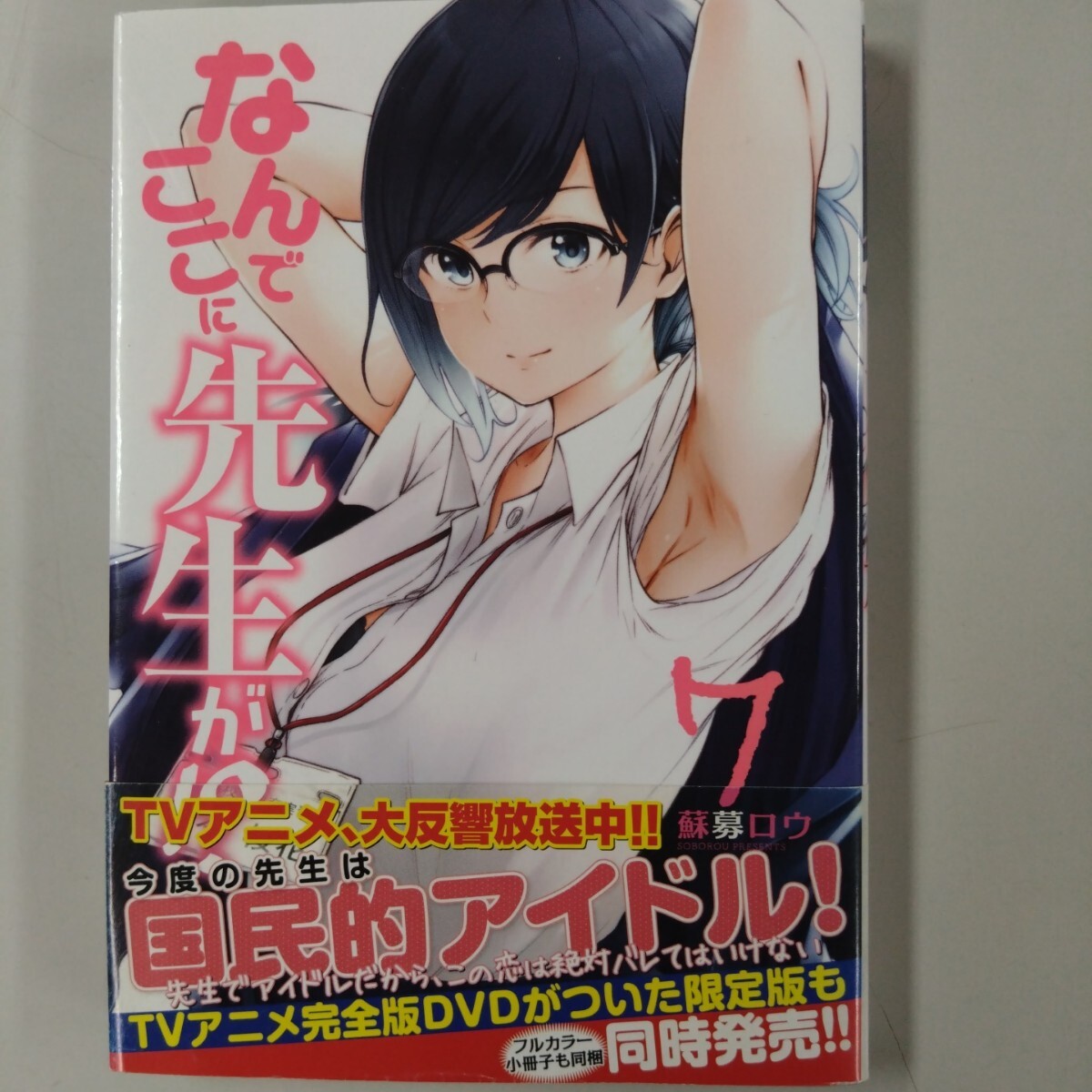 【初版・帯付】 なんでここに先生が!? (7) 蘇募ロウ ヤンマガKC 講談社拍卖