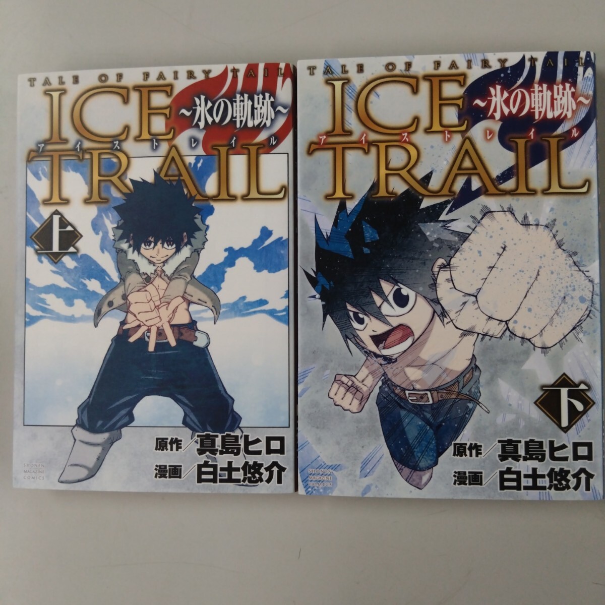 【セット売】 ICE TRAIL アイストレイル 氷の軌跡 上下巻セット 真嶋ヒロ 白土悠介 拍卖