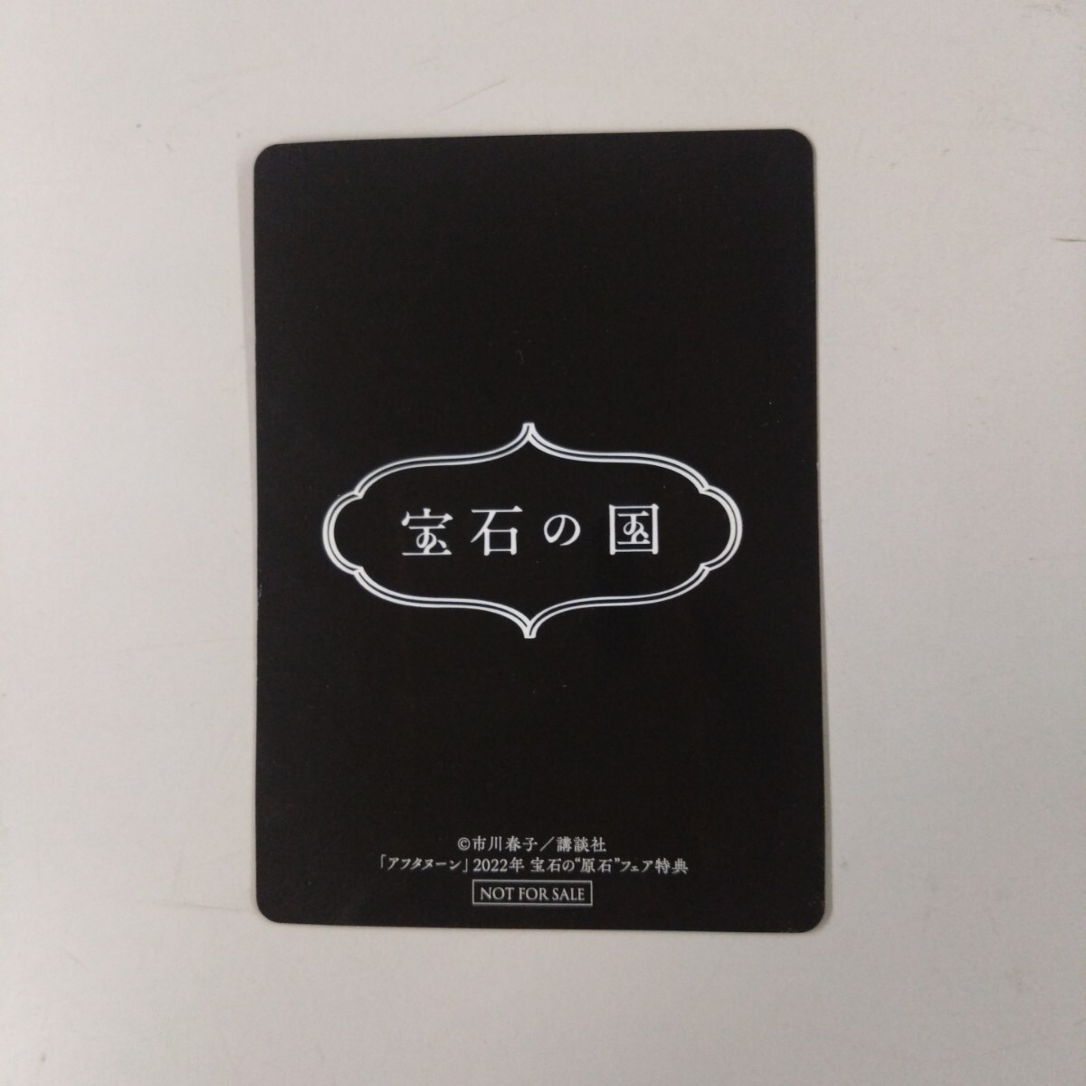 【非売品】【「アフタヌーン」2022年 宝石の原石フェア特典】 宝石の国 12巻封入特典 市川春子/講談社 イラストカード拍卖