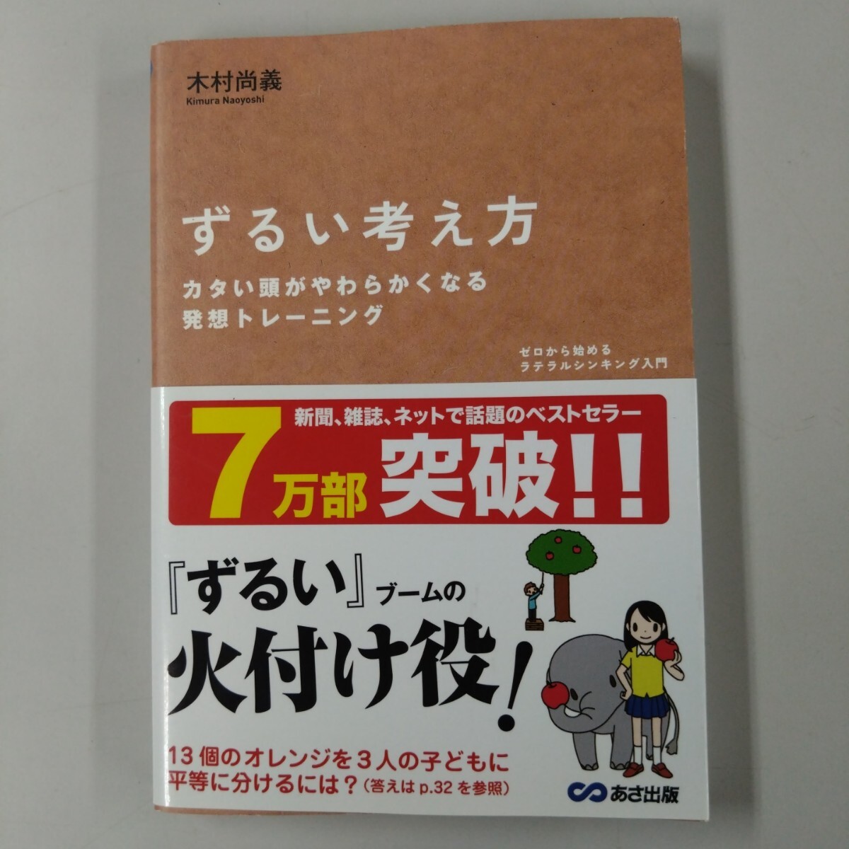 【帯付】 ずるい考え方 カタい頭がやわらかくなる 発想トレーニング ゼロから始めるラテラルシンキング入門 木村尚義拍卖