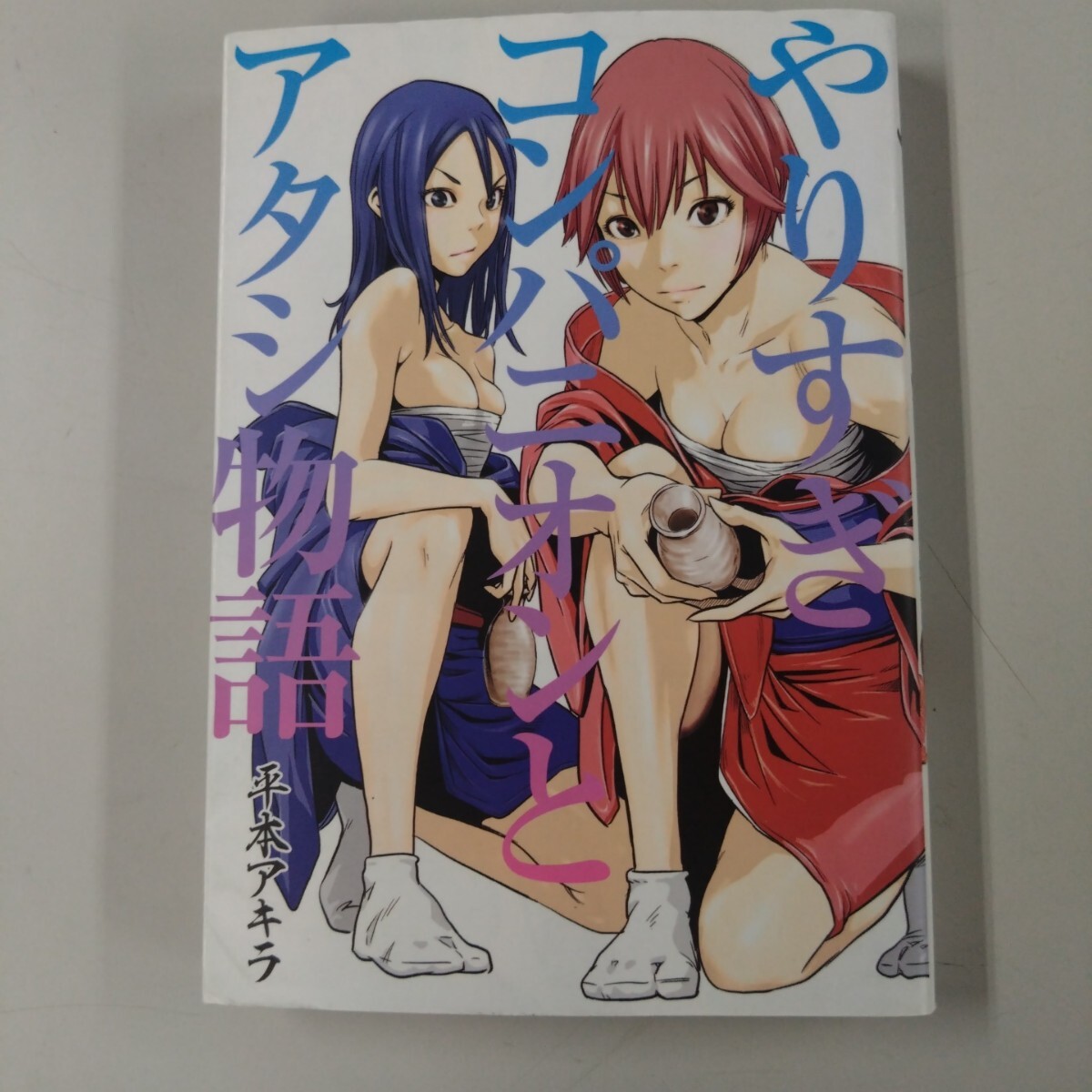 【初版】 やりすぎコンパニオンとアタシ物語 ヤングマガジン KC 平本アキラ 著者 やりコン拍卖