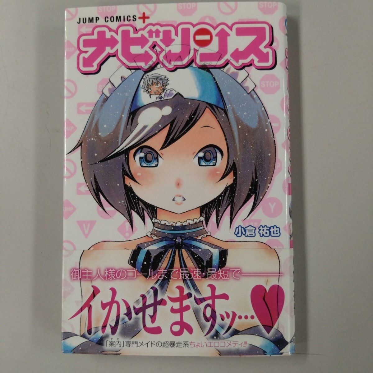 【初版・帯付】 ナビリンス 小倉裕也 ジャンプコミックス 集英社 拍卖