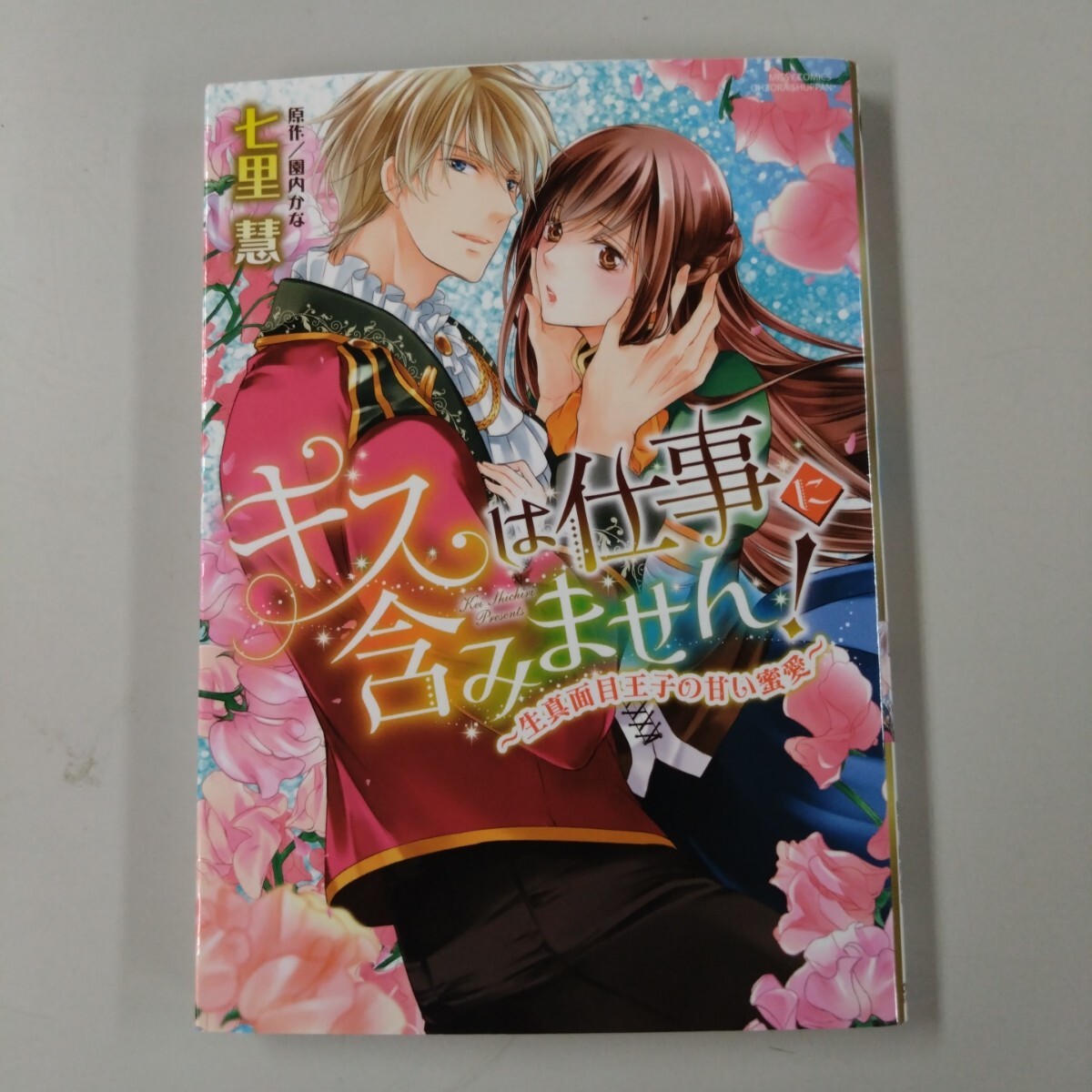 【初版】 キスは仕事に含みません! 生真面目王子の甘い蜜愛 七里 慧 園内かな 拍卖