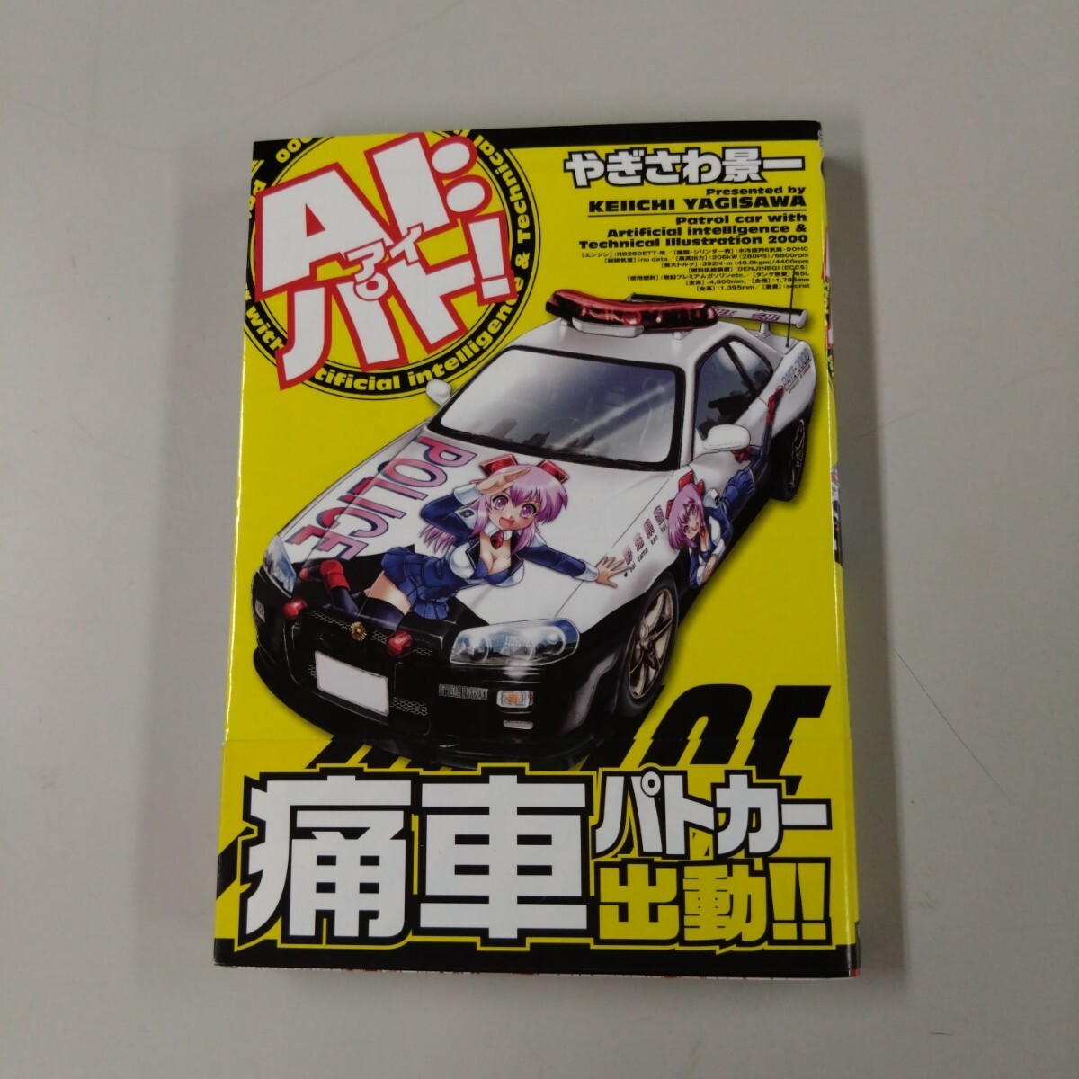 【初版・帯付】 AI:パト! チャンピオンREDC やぎさわ景一/著 REDコミックス 痛車 パトカー拍卖