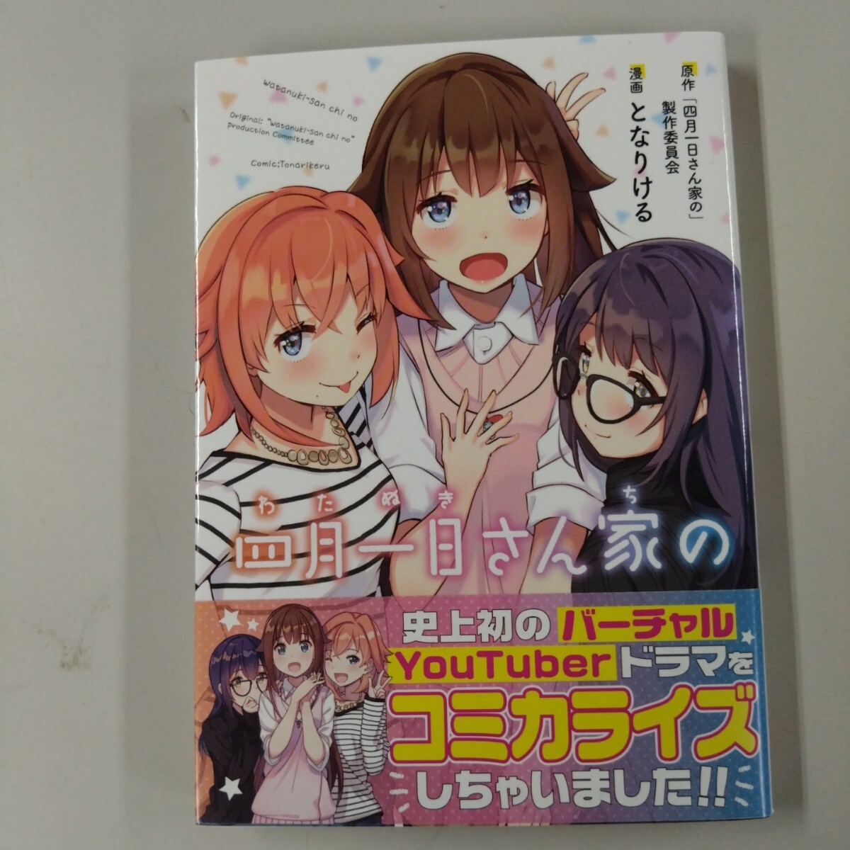 【初版・帯付】 四月一日さん家の 講談社 となりける ほのぼの日常コメディ拍卖