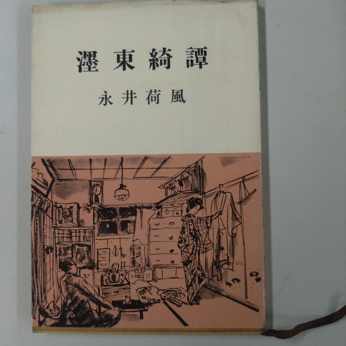 【古書】 墨東奇譚 永井荷風 新潮文庫 東綺譚 昭和35年発行 レトロ ビンデージ アンティーク 希少拍卖