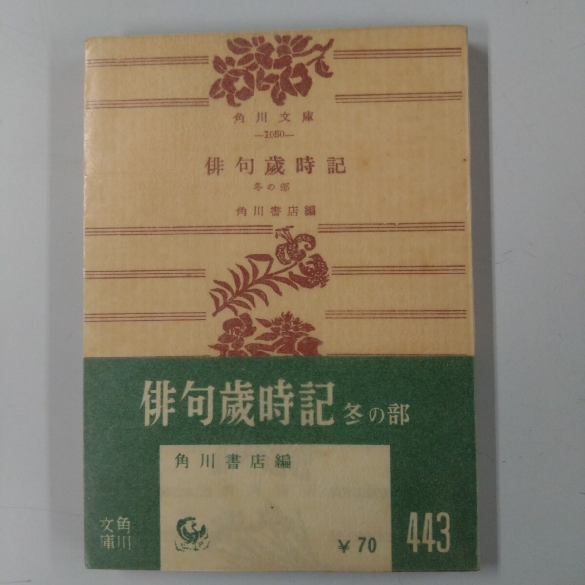 【古書・帯付】 俳句歳時記 冬の部 角川書店 角川文庫 昭和32年発行 レトロ アンティーク ビンデージ拍卖