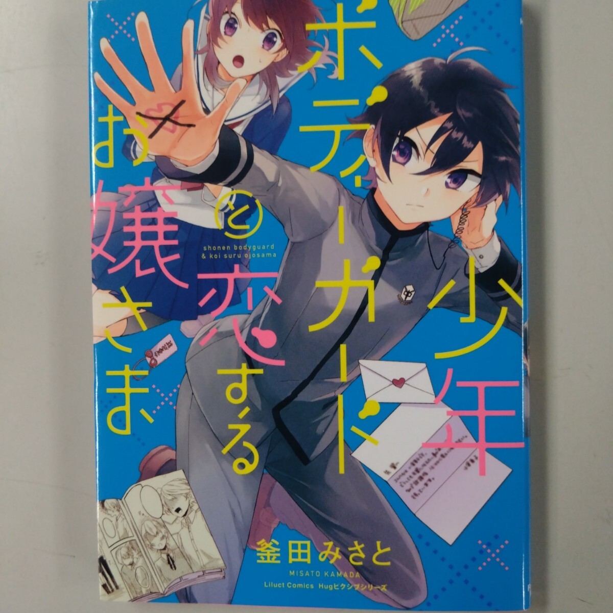 【初版】 少年ボディーガードと恋するお嬢さま 釜田みさと 初コミック拍卖