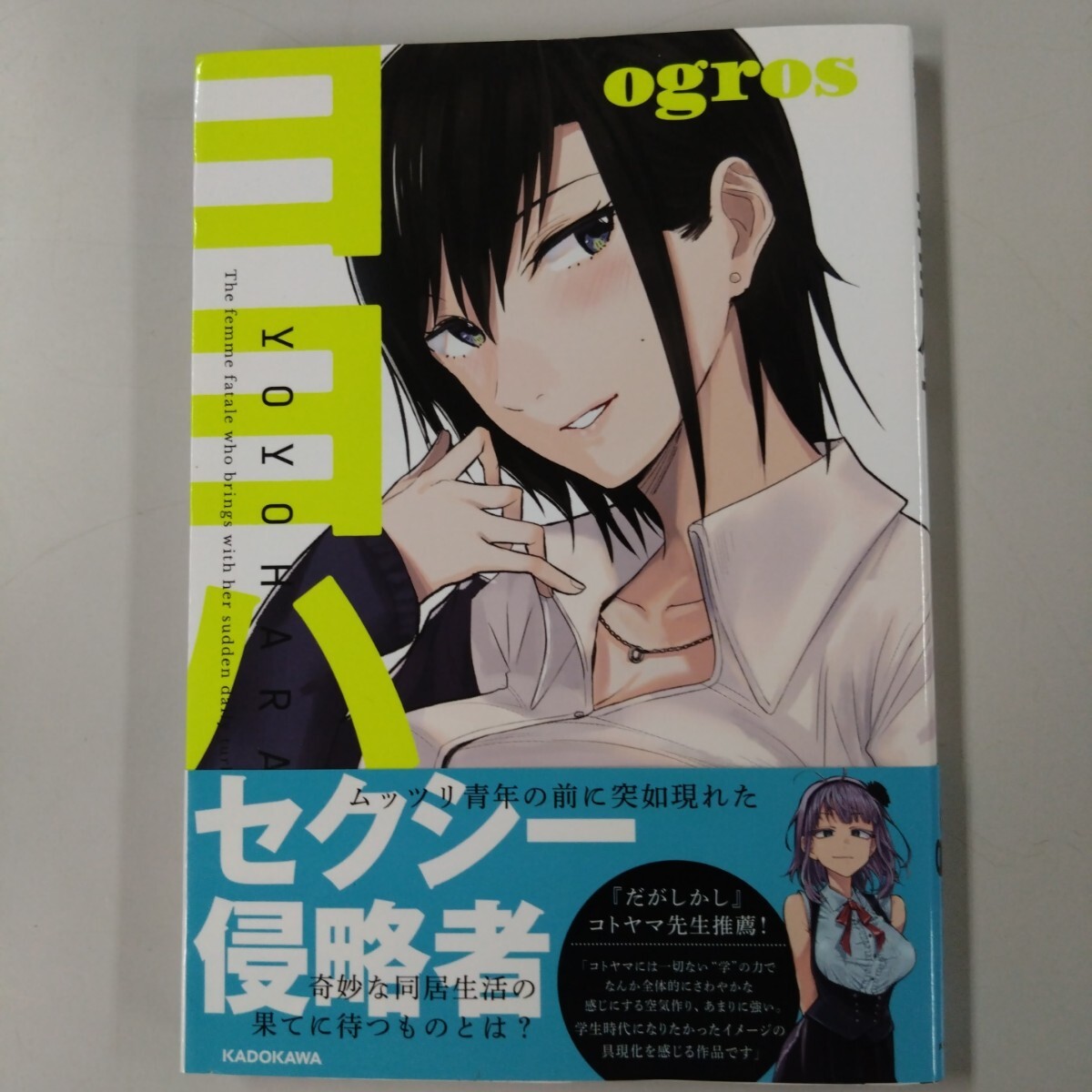 【帯付】 ヨヨハラ YOYOHARA ogros セクシー侵略者 KADOKAWA拍卖