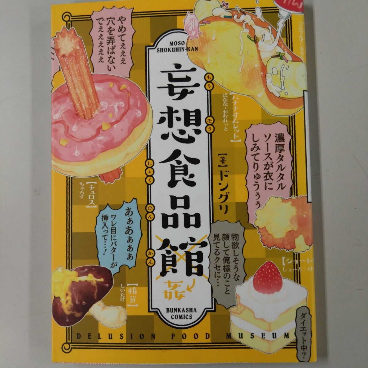 【初版】 妄想食品館→姦 ドングリ ぶんか社拍卖