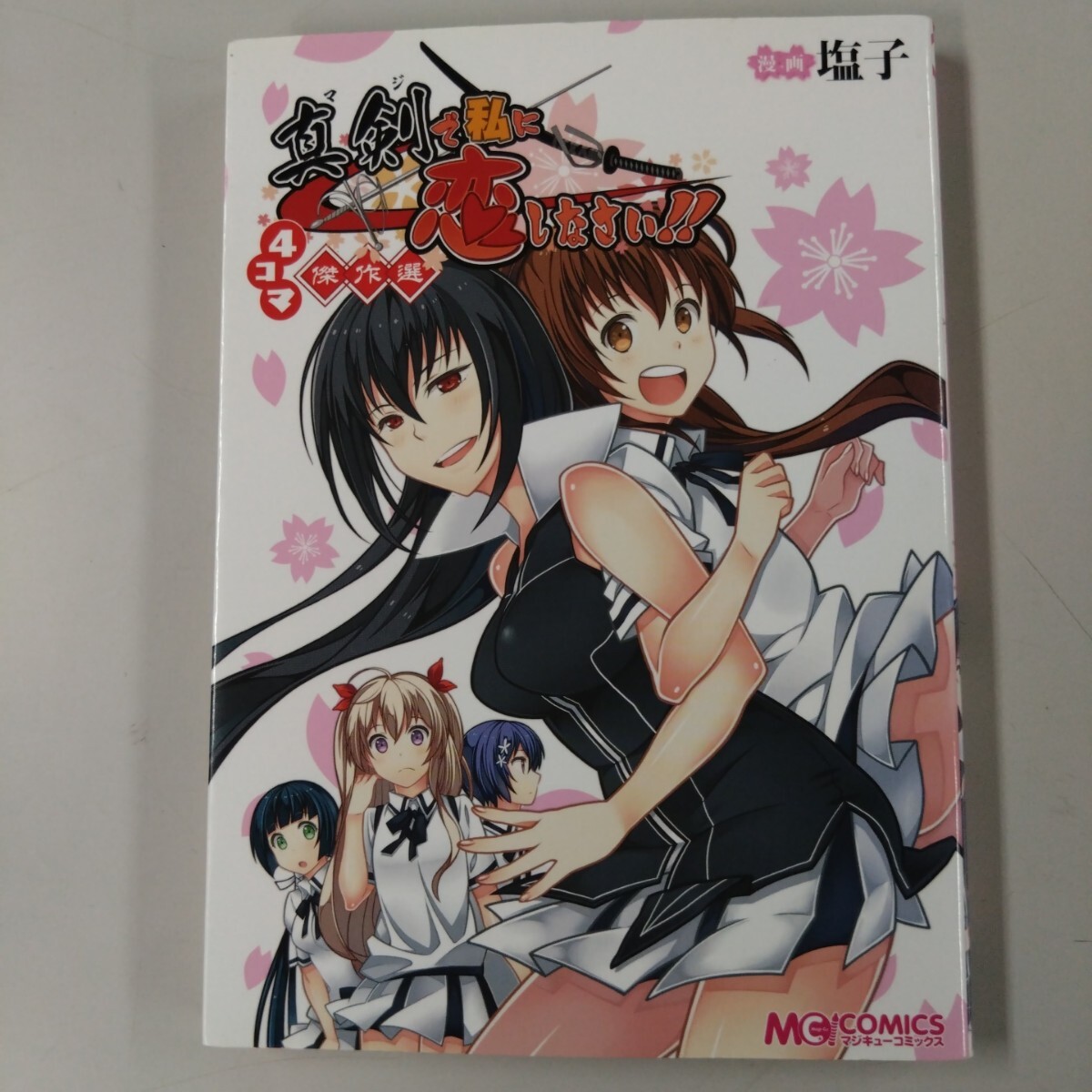 【初版】 真剣(マジ)で私に恋しなさい!! 4コマ 傑作選 塩子 マジキューコミックス 拍卖