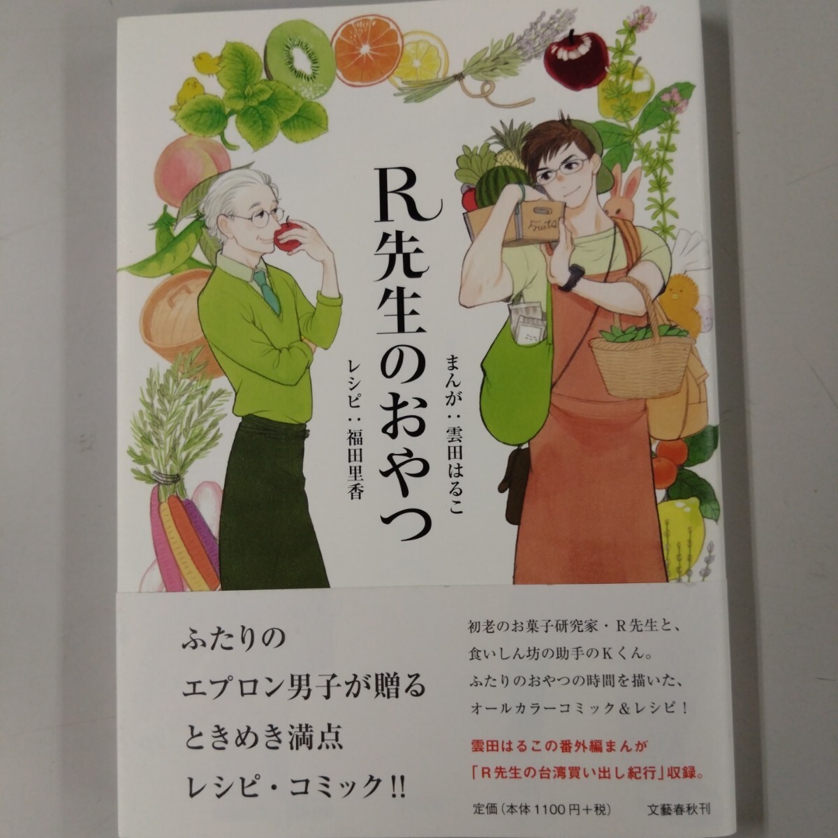 【帯付】 R先生のおやつ レシピ:福田里香 まんが:雲田はるこ 定価1100円 エプロン男子 レシピコミック 料理 お菓子 おやつ拍卖