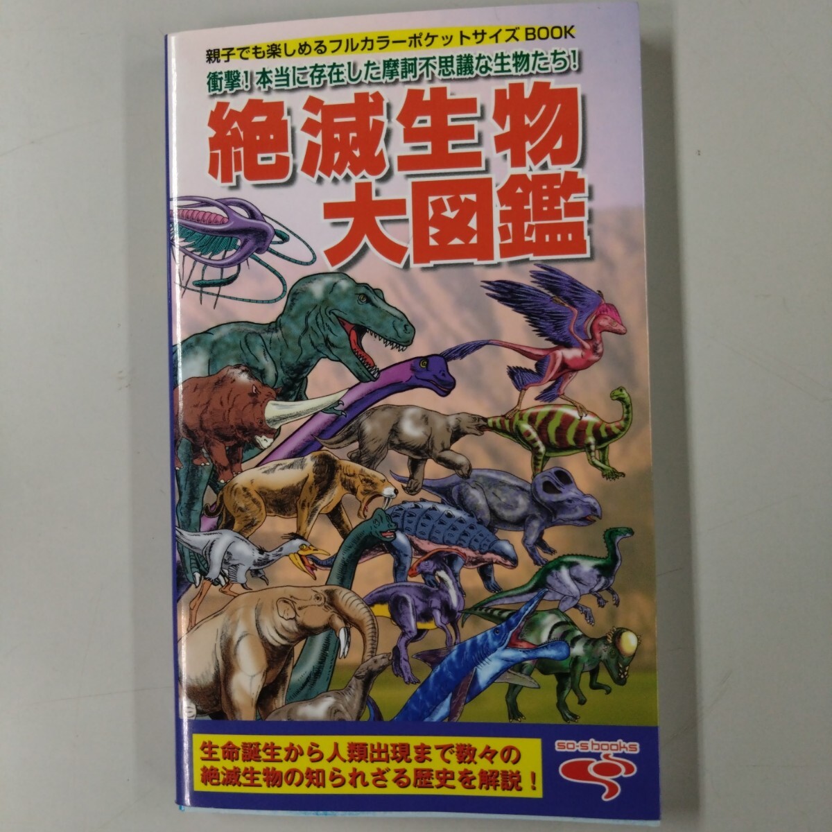 【初版】 絶滅生物大図鑑 親子でも楽しめるフルカラーポケットサイズBOOK 衝撃!本当に存在した摩訶不思議な生物たち!拍卖