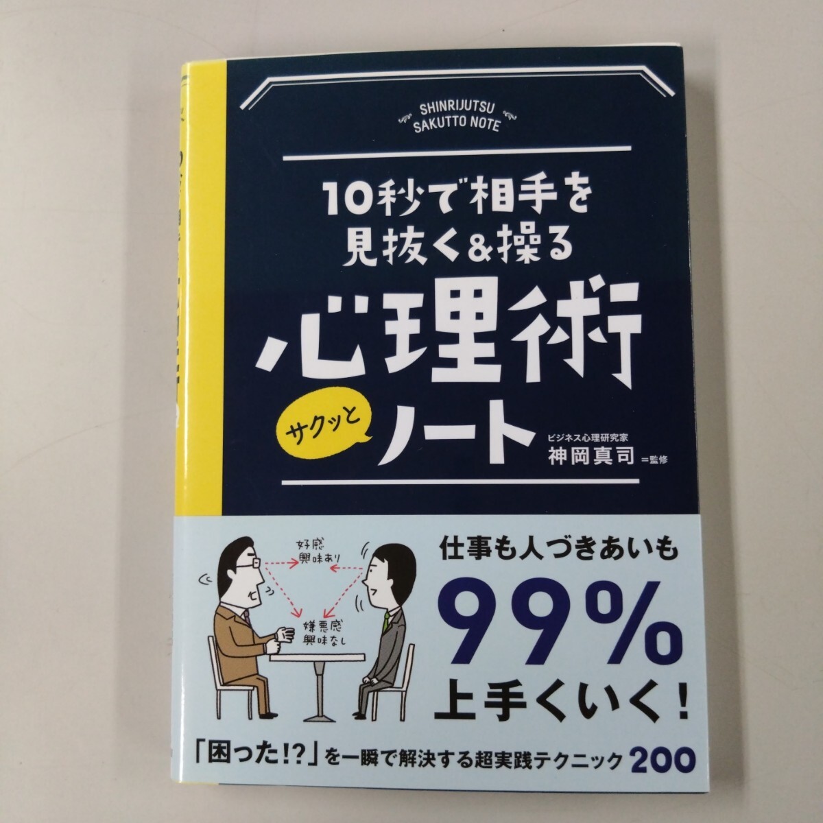 【帯付】 10秒で相手を見抜く&操る 心理術 サクッとノート 神岡真司:監修拍卖