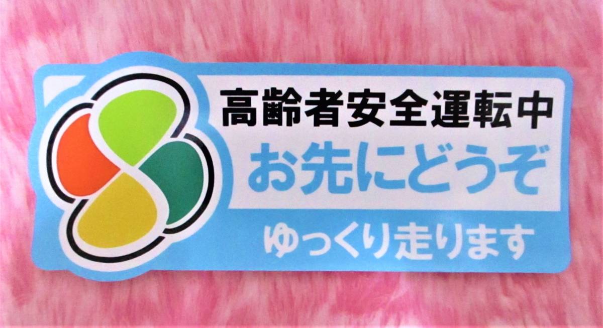 即決【 お先にどうぞ ゆっくり走ります 高齢者 安全運転中 ステッカータイプ 】 高齢者マーク 貼ってはがせる! 拍卖