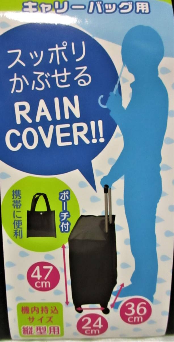 【 キャリーバッグ 雨よけ カバー 】ポーチ付 新品 即決 レイン カバー 雨 機内持込サイズ カート 携帯に便利!拍卖