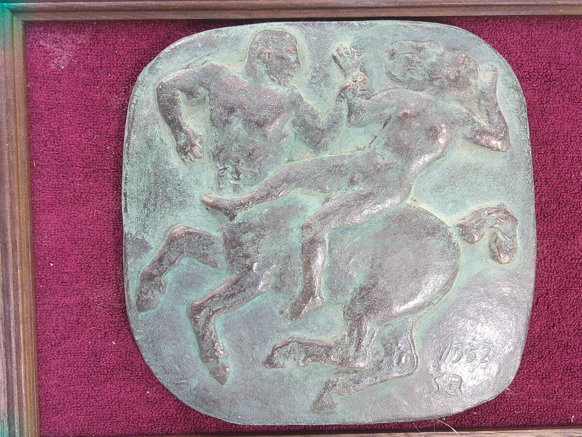 19952・sa作「ケンタロウス」・ブロンズレリーフ拍卖