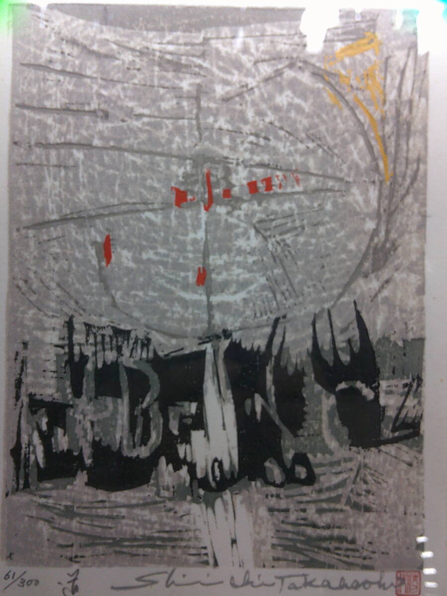 髙橋信一、元国展会員・「道」・木版画拍卖