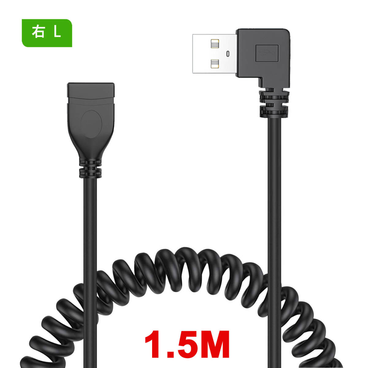 1.5m USB2.0伸縮ケーブル USB延長ケーブル Aオス to Aメス 右L 伸縮調節可能 高速 480Mbpsのデータ転送拍卖