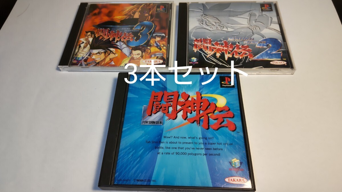 闘神伝 TOSHINDEN 1 2 3 PS playstation 3本セット 格闘ゲーム タカラ TAKARA拍卖