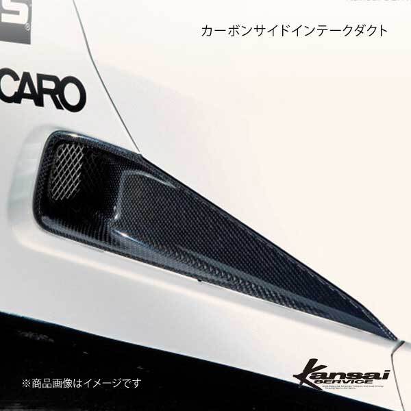 Kansai SERVICE 関西サービス カーボンサイドインテークダクト S660 JW5 HKS関西拍卖