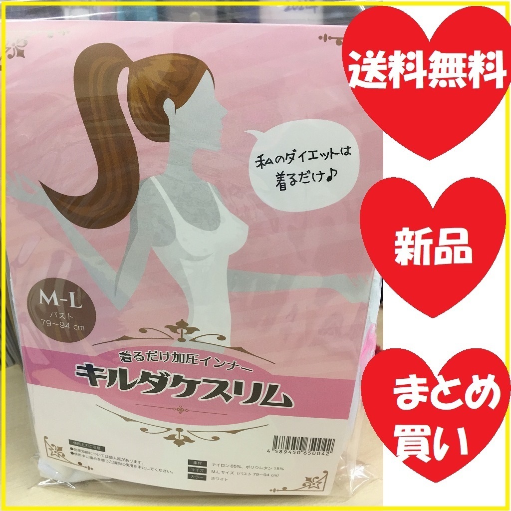 ■キルダケスリム【正規品】ホワイト M~L 簡単にくびれ作れます♪瞬間ダイエット♪加圧インナー♪加圧式ブラトップ【K0427】拍卖