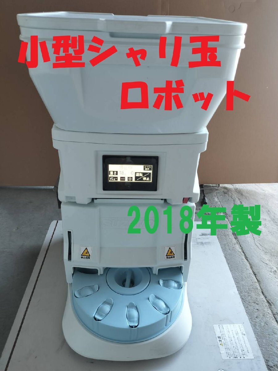 ■18年製 美品★鈴茂SUZUMO ★SSN-JLA★ 寿司めし 小型シャリ玉ロボット100V 自動シャリ機器 店舗厨房業務用【E0508Z1BH】拍卖