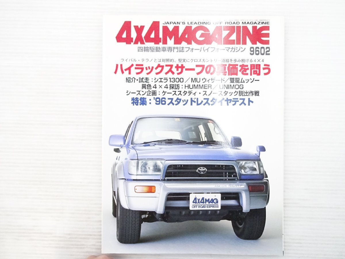 L1L 4×4MAGAZINE/ハイラックスサーフSSR-G シエラ1300 MUウィザード ハマー ’96スタッドレスタイヤテスト テラノ 75拍卖