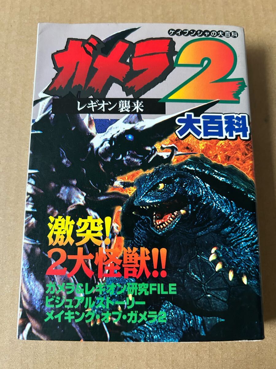 ◆送料無料 即決 初版◆ガメラ2 レギオン襲来 大百科(ケイブンシャの大百科)勁文社拍卖