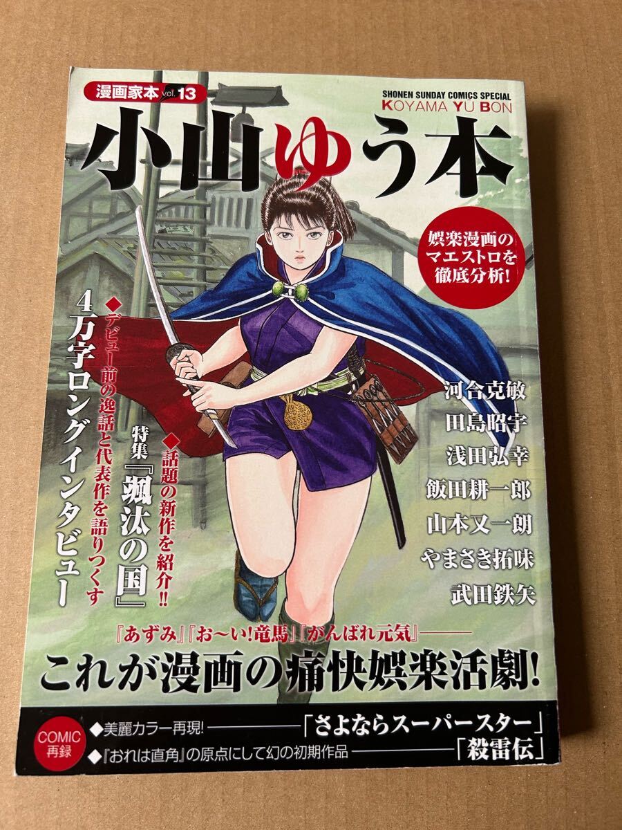 ◆送料無料 即決 初版◆漫画家本vol.13 小山ゆう本 (少年サンデーコミックススペシャル) ◆小山ゆう拍卖