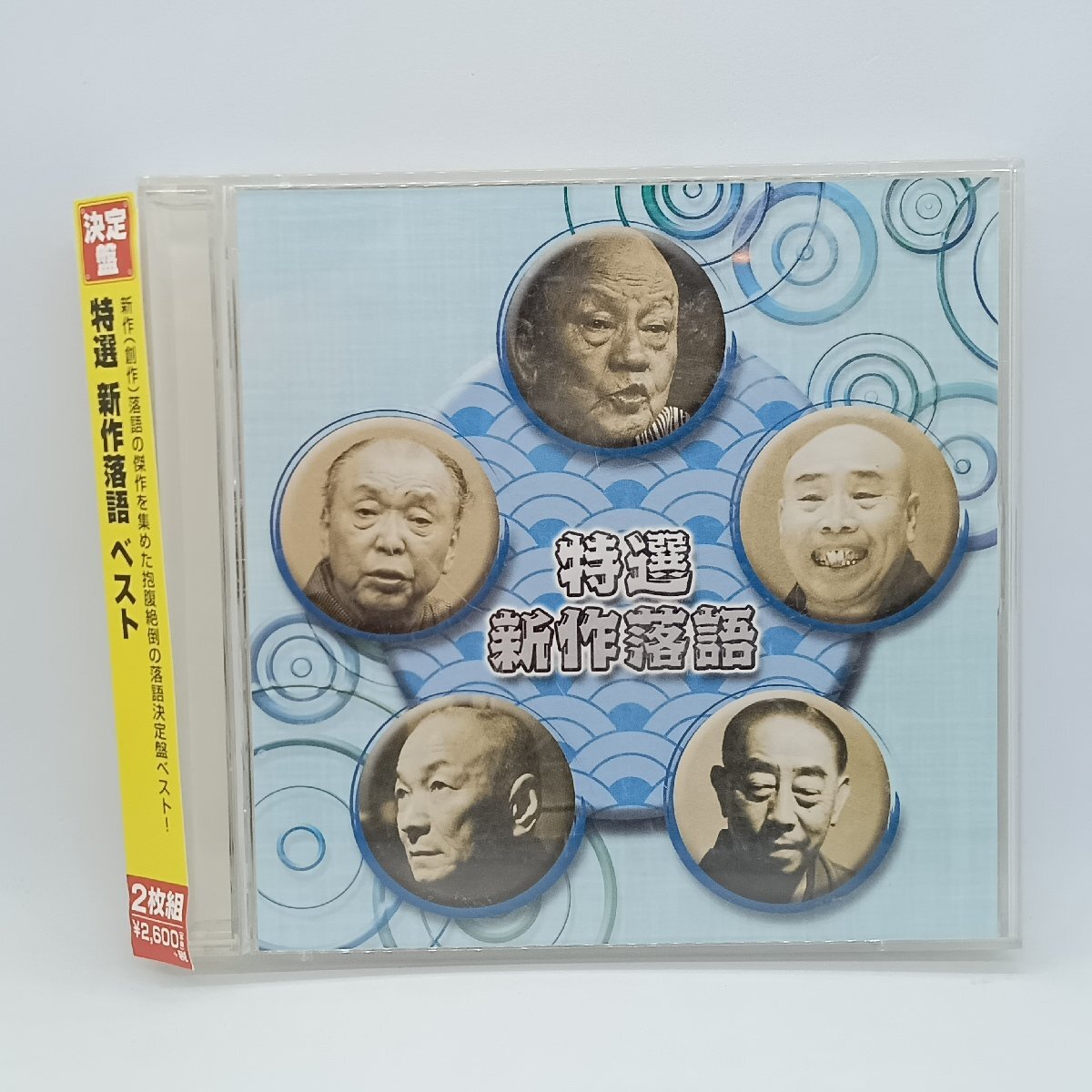 ▲特選 新作落語 (2CD) PCCK-20144 古今亭志ん生(五代目,三遊亭金馬(三代目),三遊亭円歌(二代目),古今亭今輔(五代目),春風亭柳昇 ほか拍卖