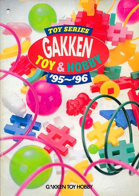 100円~☆学研トイホビー/古いカタログ 1995 新品 検)おもちゃ/知育玩具/幼児玩具/教育玩具/ブロック/トランシーバー/LSI拍卖