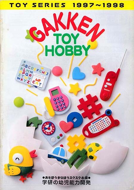 100円~☆学研トイホビー/古いカタログ 1997 新品 検)おもちゃ/知育玩具/幼児玩具/くまのプーさん/ブロック/トランシーバー拍卖