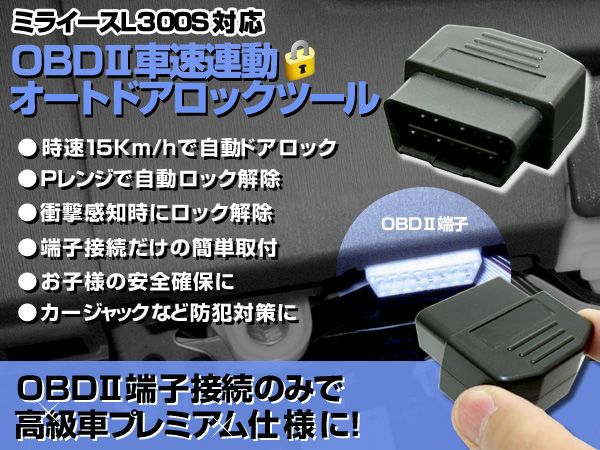 ミライース 車速連動でドアロック&Pレンジで自動ロック解除 OBD2拍卖