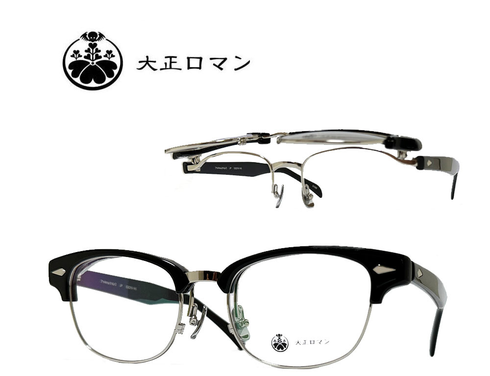 【大正ロマン(旧:LESS THAN HUMAN)】跳ね上げ式 単式 メガネフレーム アri4maタke0 5188 ブラック MADE IN JAPAN拍卖