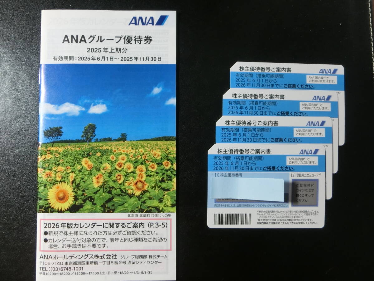 ANA株主優待券・グループ優待券付 国内線全路線-2026年11月30日まで 4枚セット拍卖