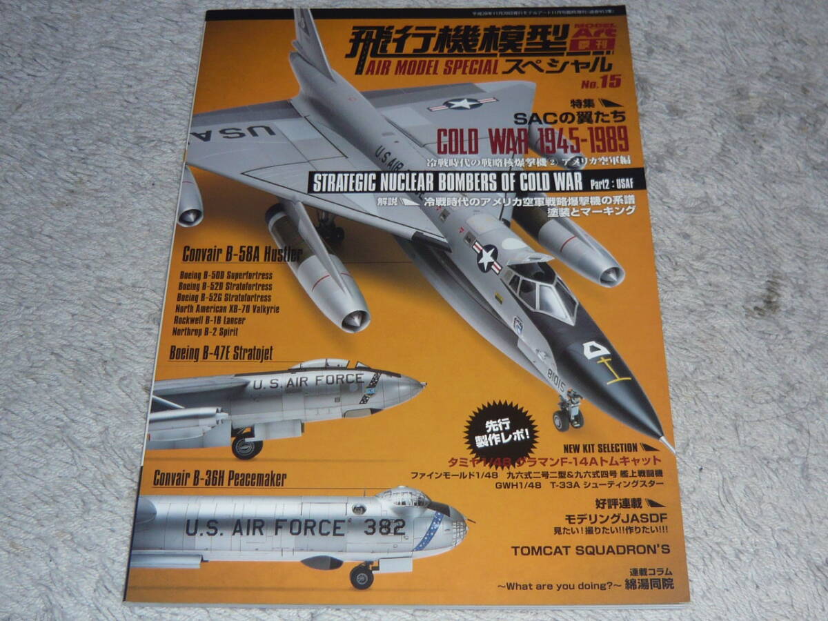 飛行機模型スペシャル No.15 COLD WAR 1945-1989 冷戦時代の戦略核爆撃機②アメリカ空軍編 ◆ モデルアート臨時増刊 No.953拍卖