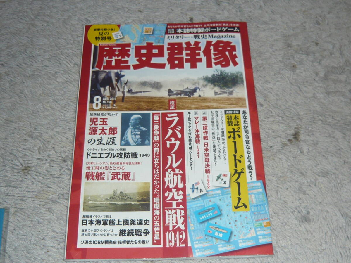 歴史群像 2019年8月号 No.156 ラバウル航空戦1942 ◆ 付録ボードゲーム 第二段作戦 日米空母決戦 1942(2人用) マレー沖海戦 1941(1人用)拍卖